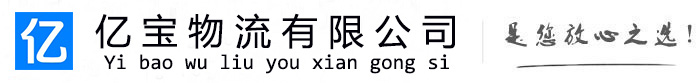 叶城亿宝物流运输公司